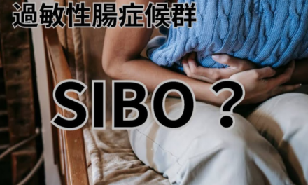 過敏性腸症候群に関わるSIBO（シーボ）ってなんだろう？